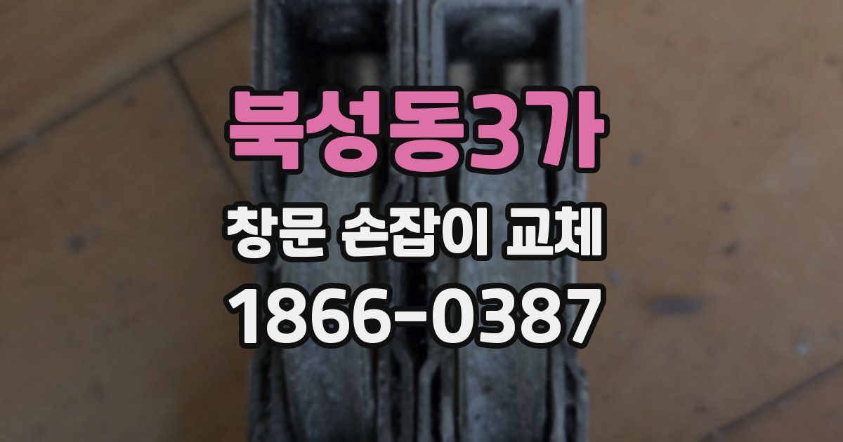 북성동3가 창문 손잡이 교체