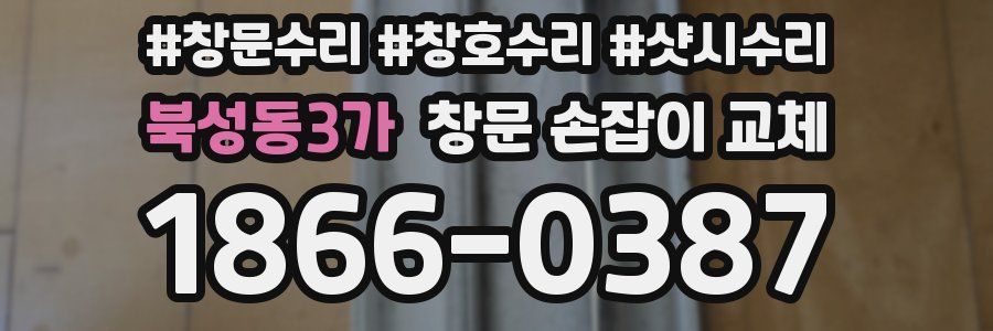 북성동3가 창문 손잡이 교체