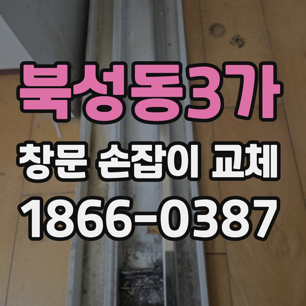 북성동3가 창문 손잡이 교체