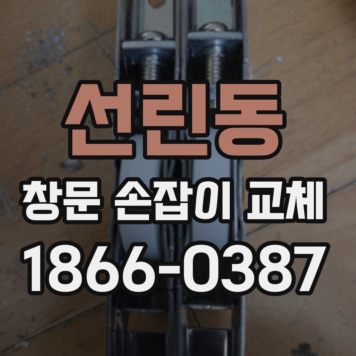 선린동 창문 손잡이 교체