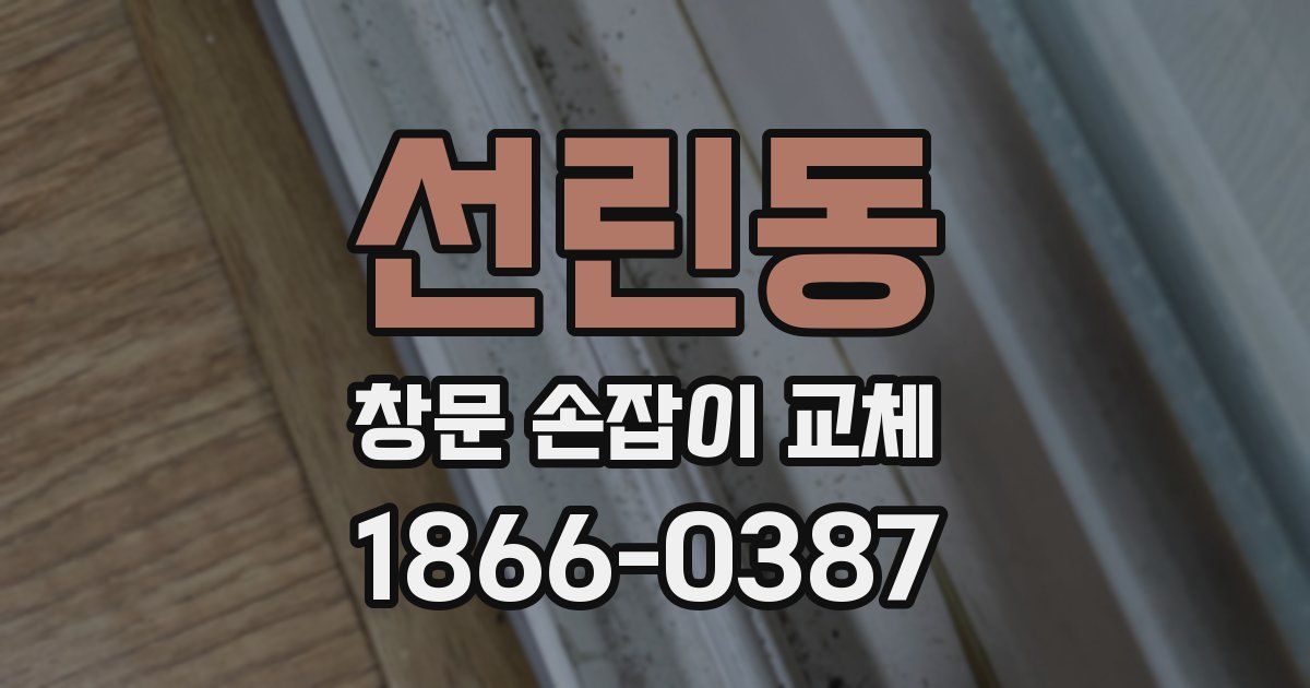 선린동 창문 손잡이 교체
