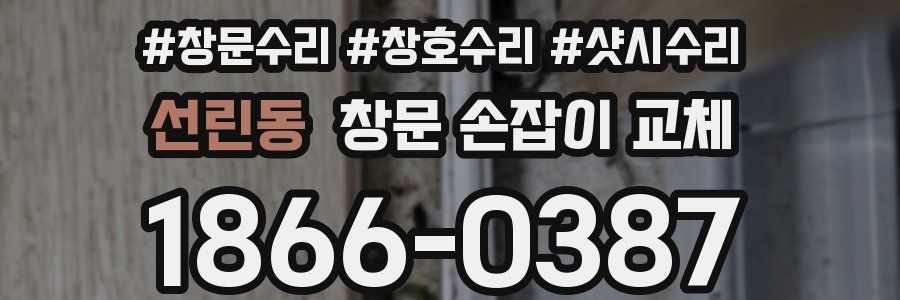 선린동 창문 손잡이 교체