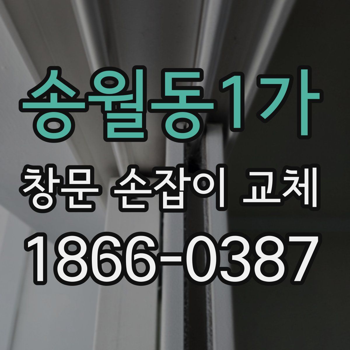 송월동1가 창문 손잡이 교체