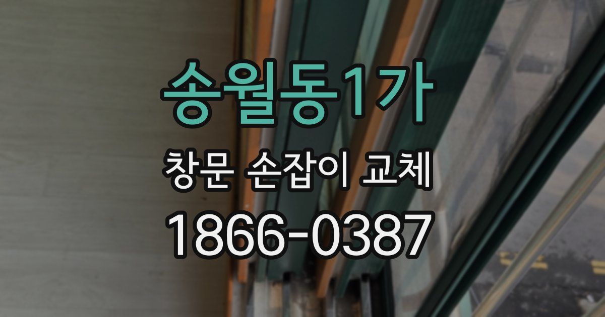 송월동1가 창문 손잡이 교체