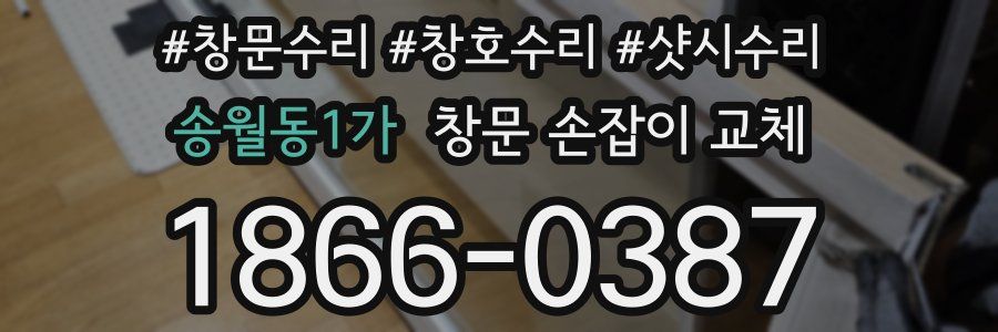 송월동1가 창문 손잡이 교체