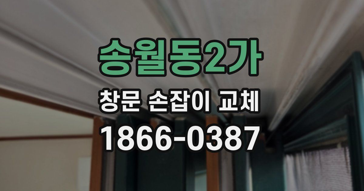 송월동2가 창문 손잡이 교체