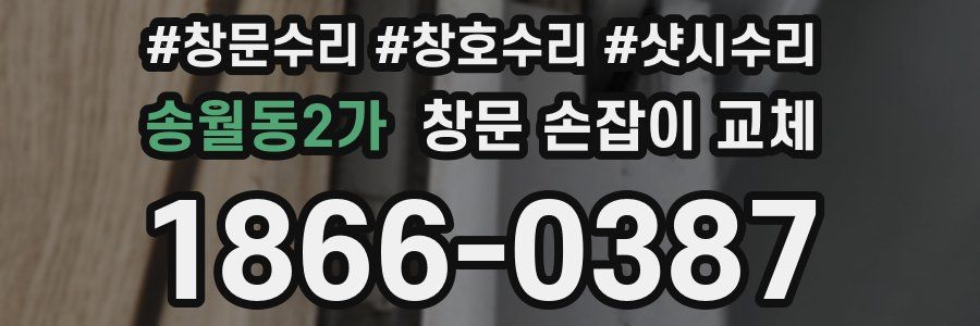 송월동2가 창문 손잡이 교체