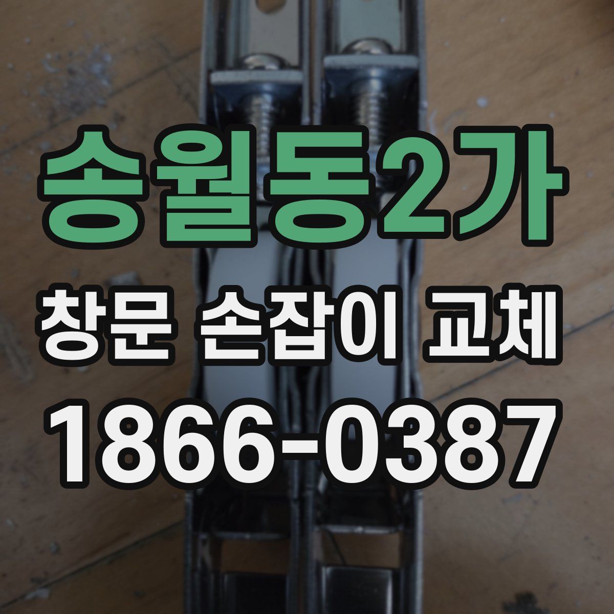 송월동2가 창문 손잡이 교체