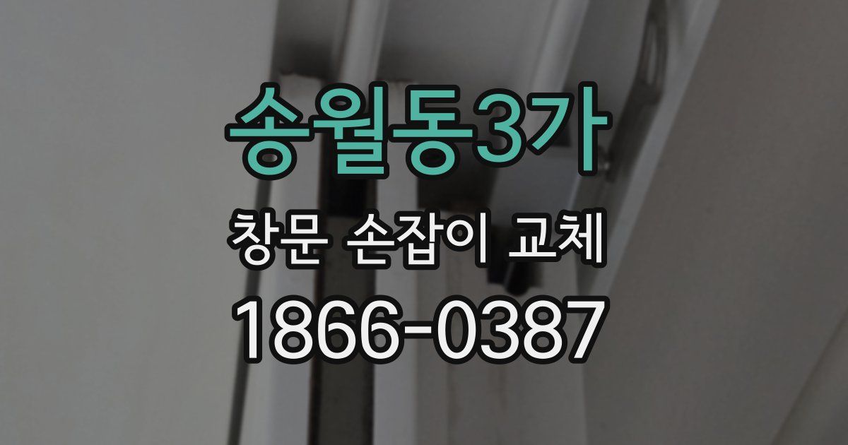 송월동3가 창문 손잡이 교체