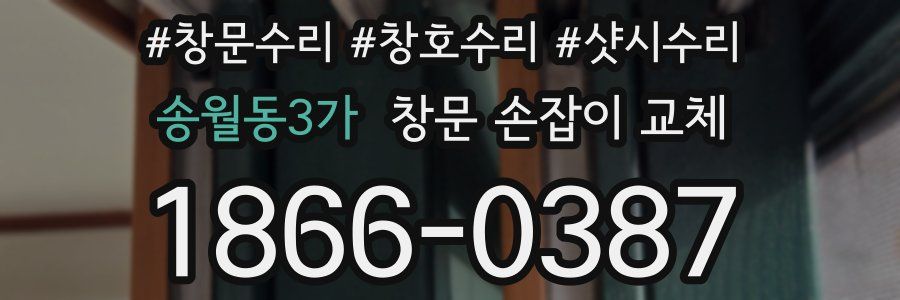 송월동3가 창문 손잡이 교체