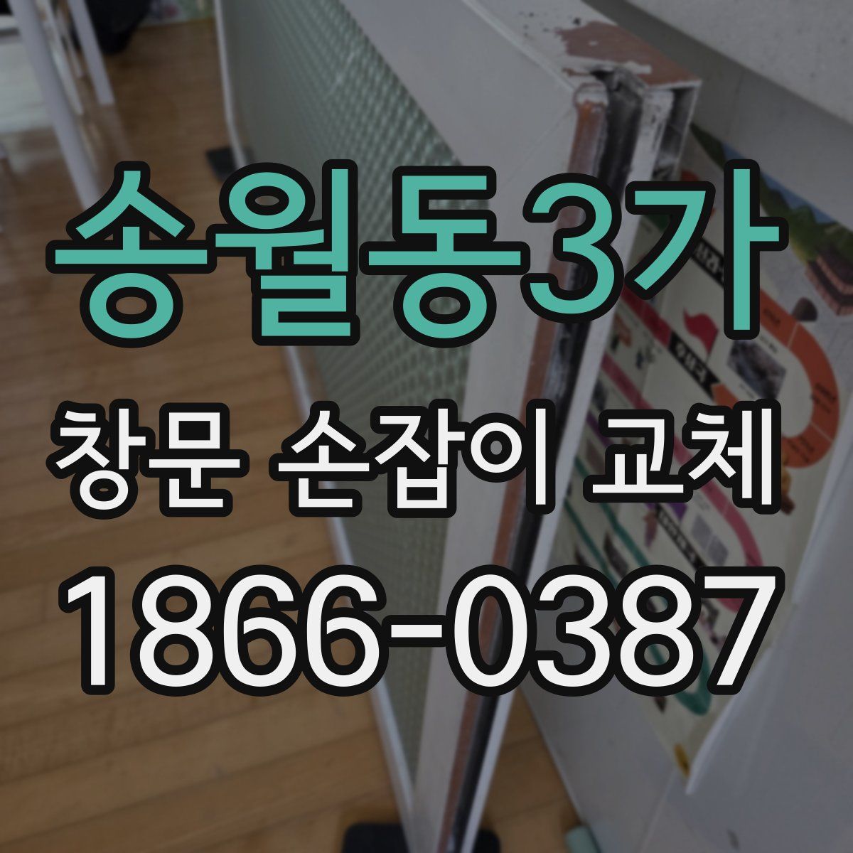 송월동3가 창문 손잡이 교체