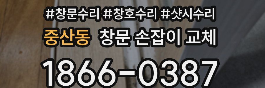중산동 창문 손잡이 교체