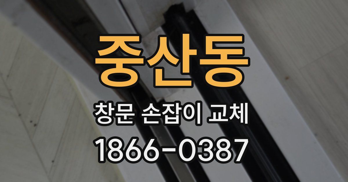 중산동 창문 손잡이 교체