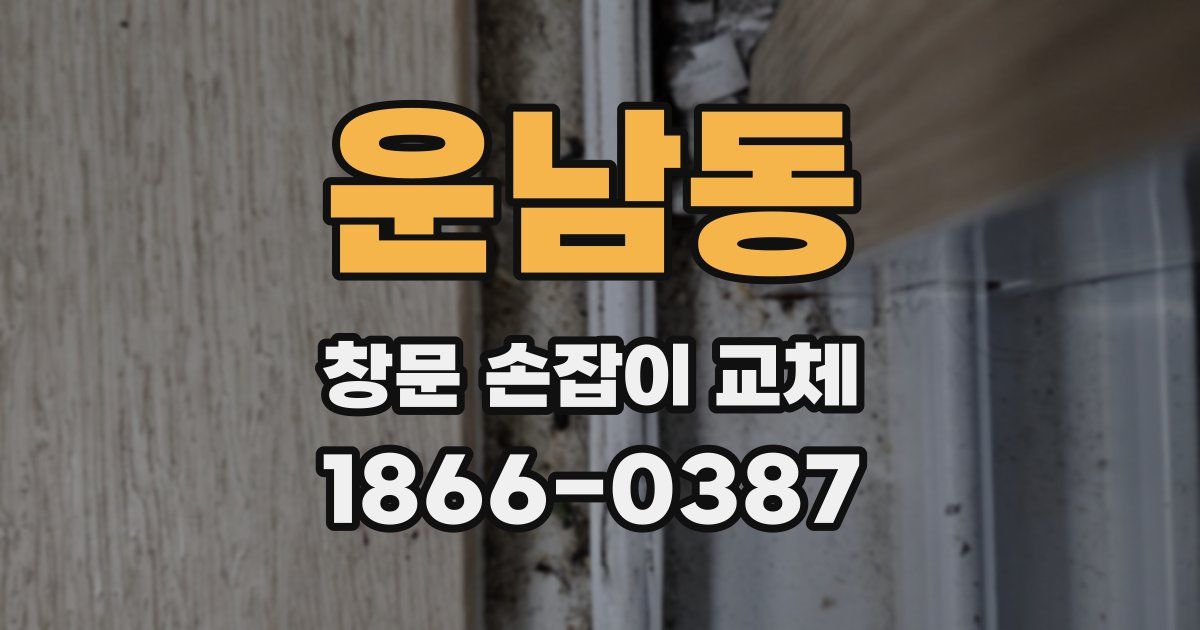 운남동 창문 손잡이 교체