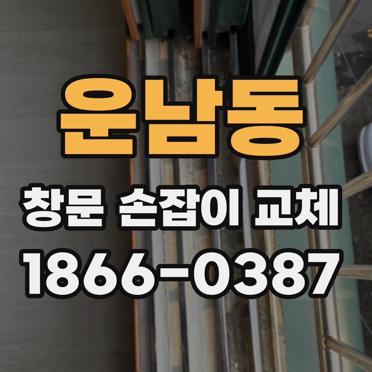 운남동 창문 손잡이 교체