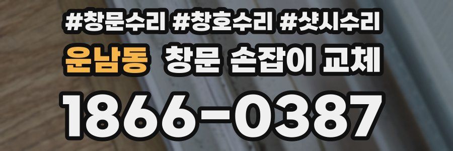 운남동 창문 손잡이 교체