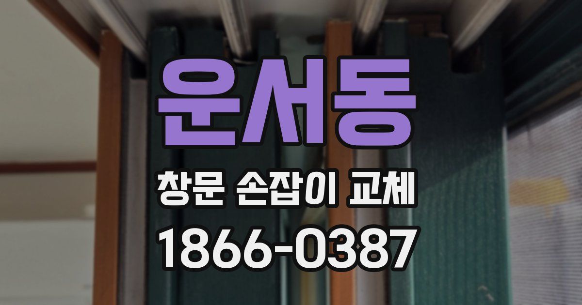 운서동 창문 손잡이 교체