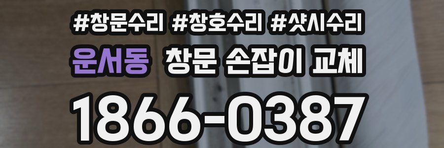 운서동 창문 손잡이 교체