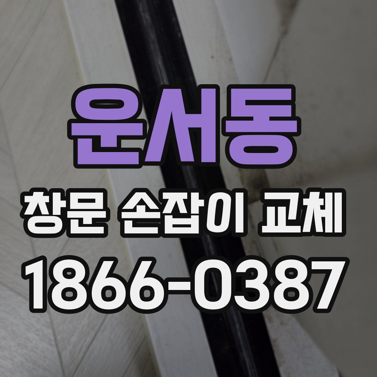 운서동 창문 손잡이 교체