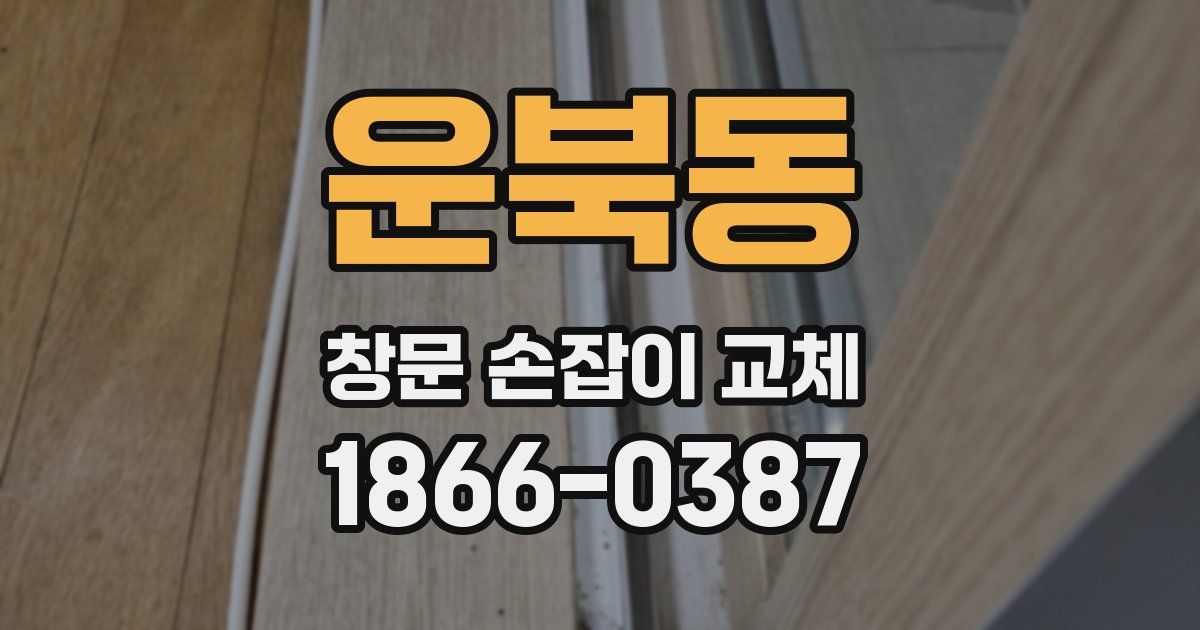운북동 창문 손잡이 교체