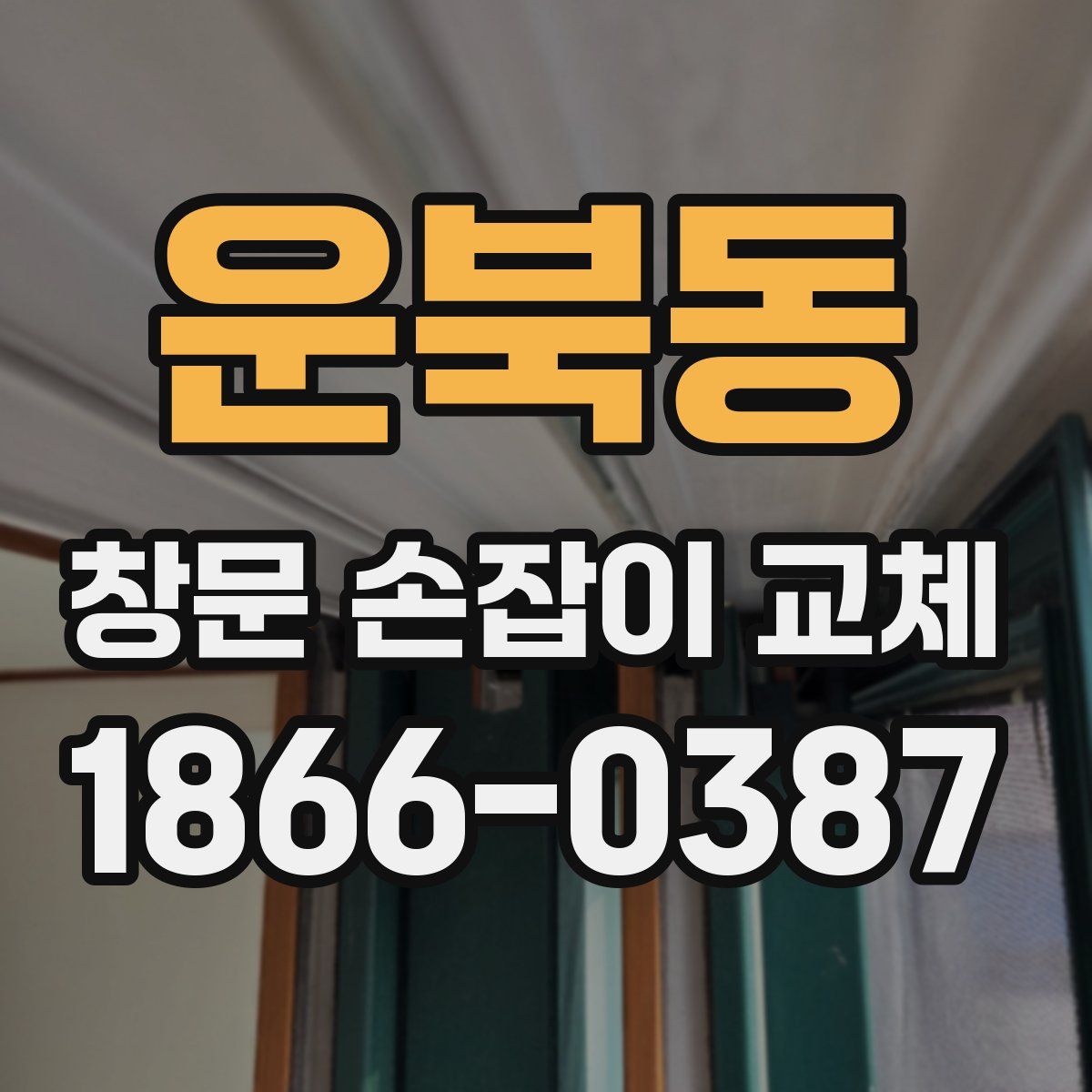 운북동 창문 손잡이 교체