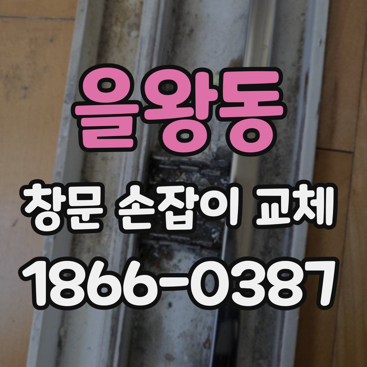 을왕동 창문 손잡이 교체