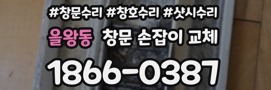 을왕동 창문 손잡이 교체