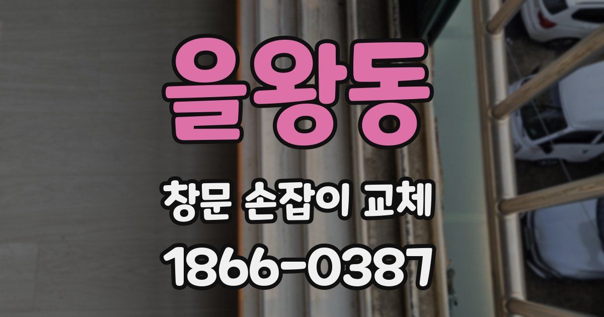 을왕동 창문 손잡이 교체