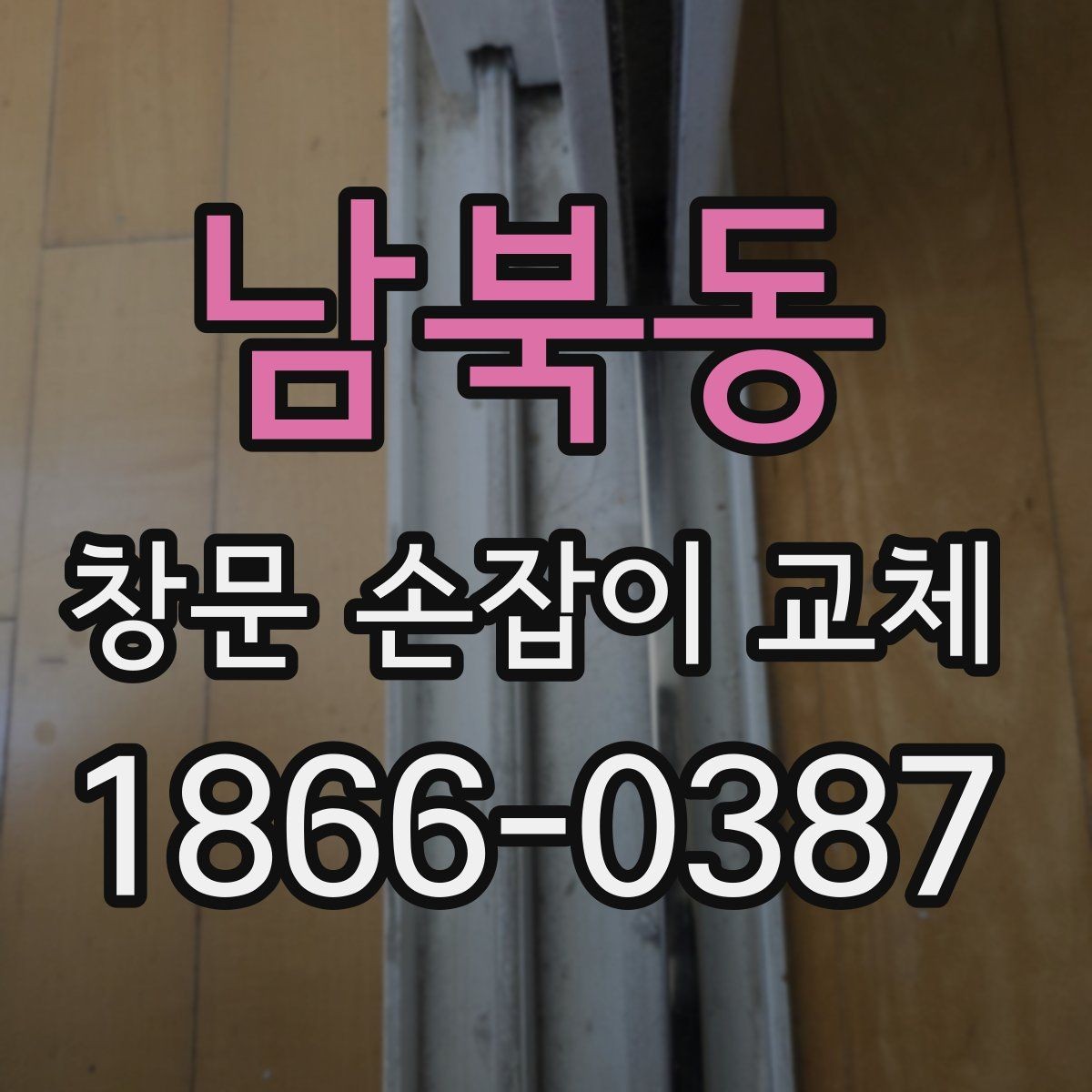 남북동 창문 손잡이 교체 후 관리하면 좋은 사용 습관