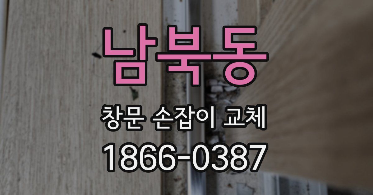 남북동 창문 손잡이 교체
