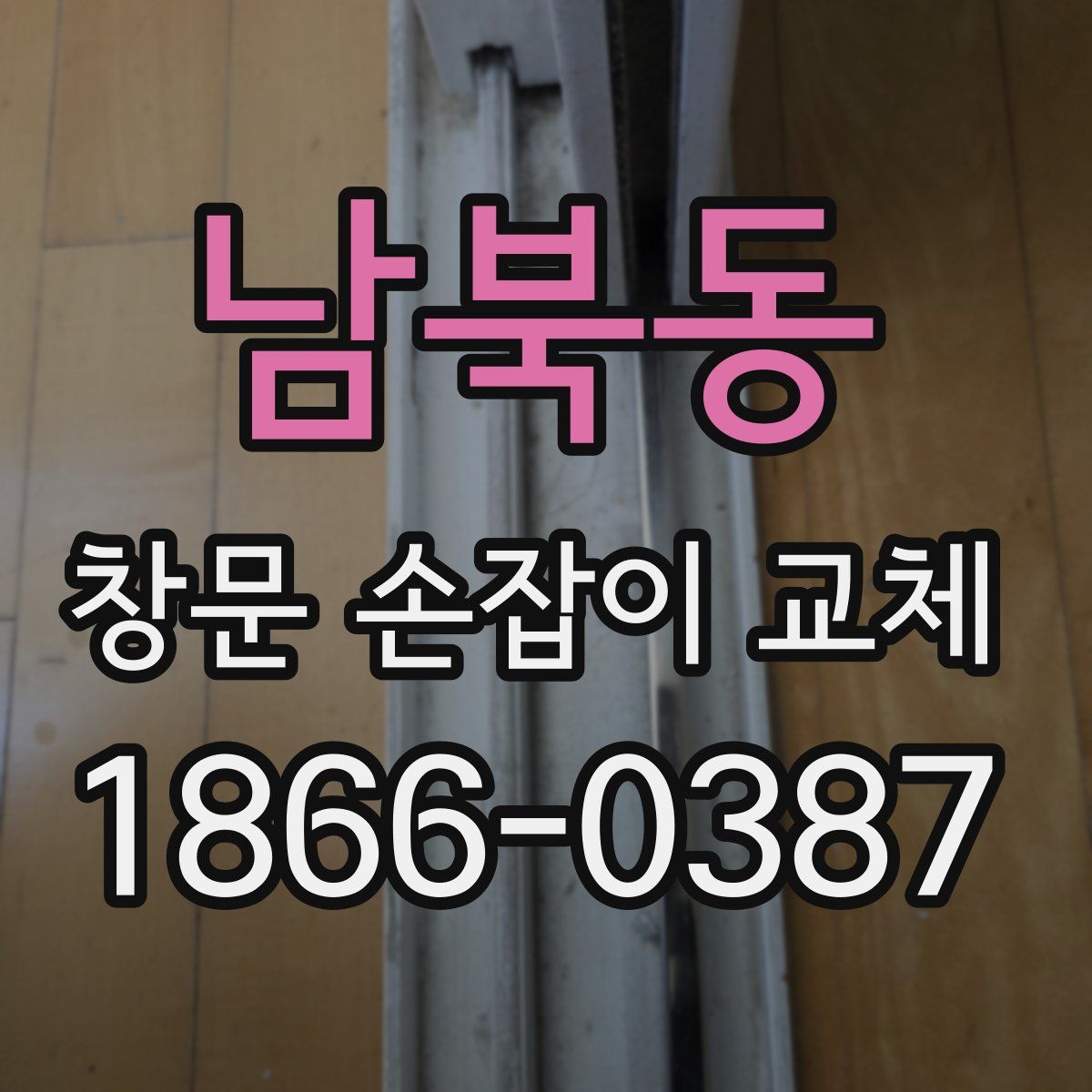 남북동 창문 손잡이 교체