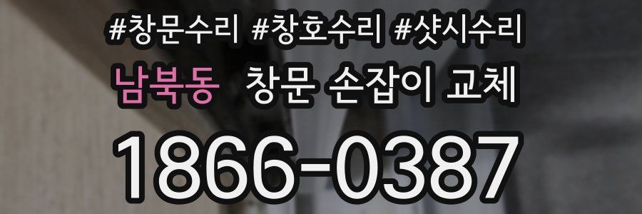 남북동 창문 손잡이 교체