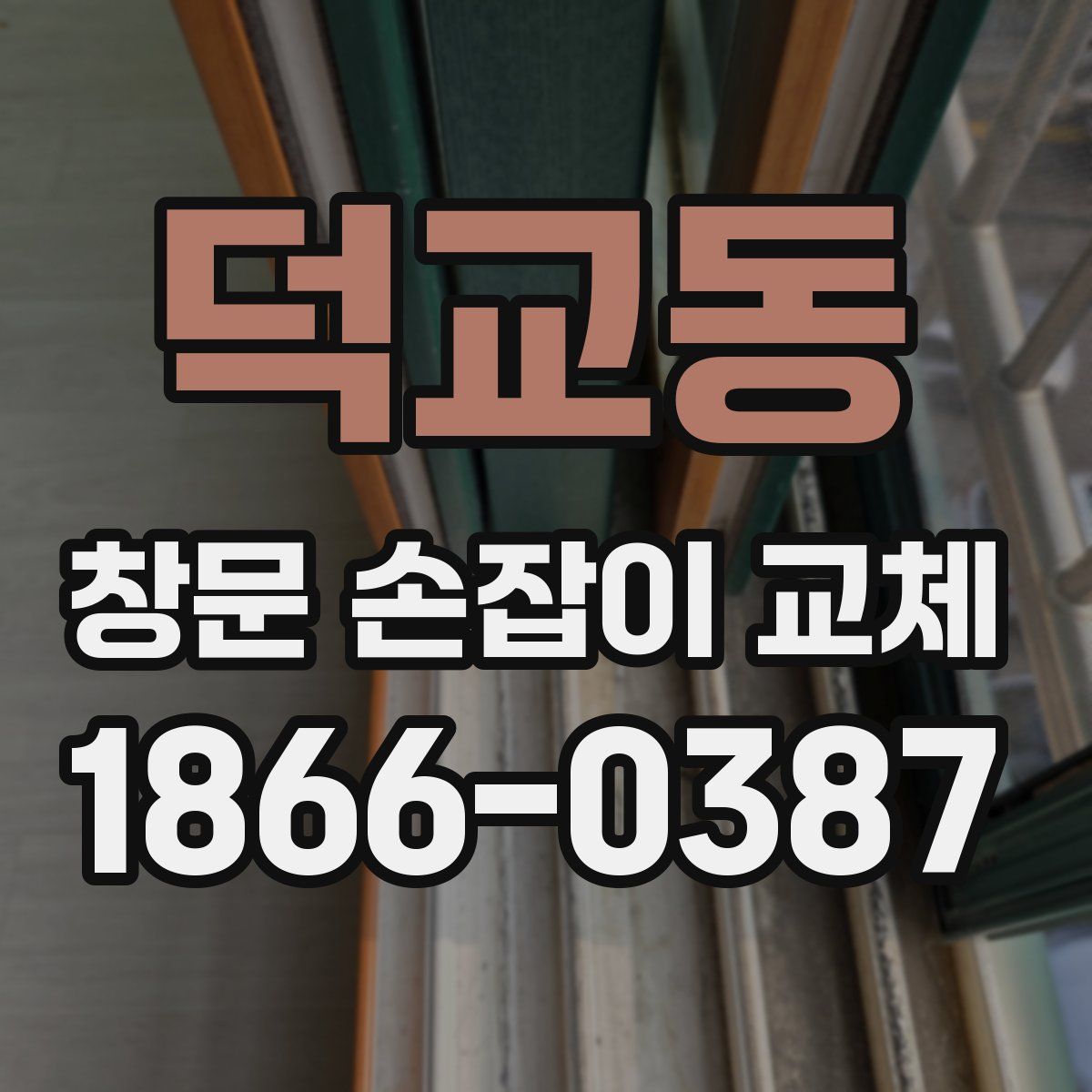 덕교동 창문 손잡이 교체