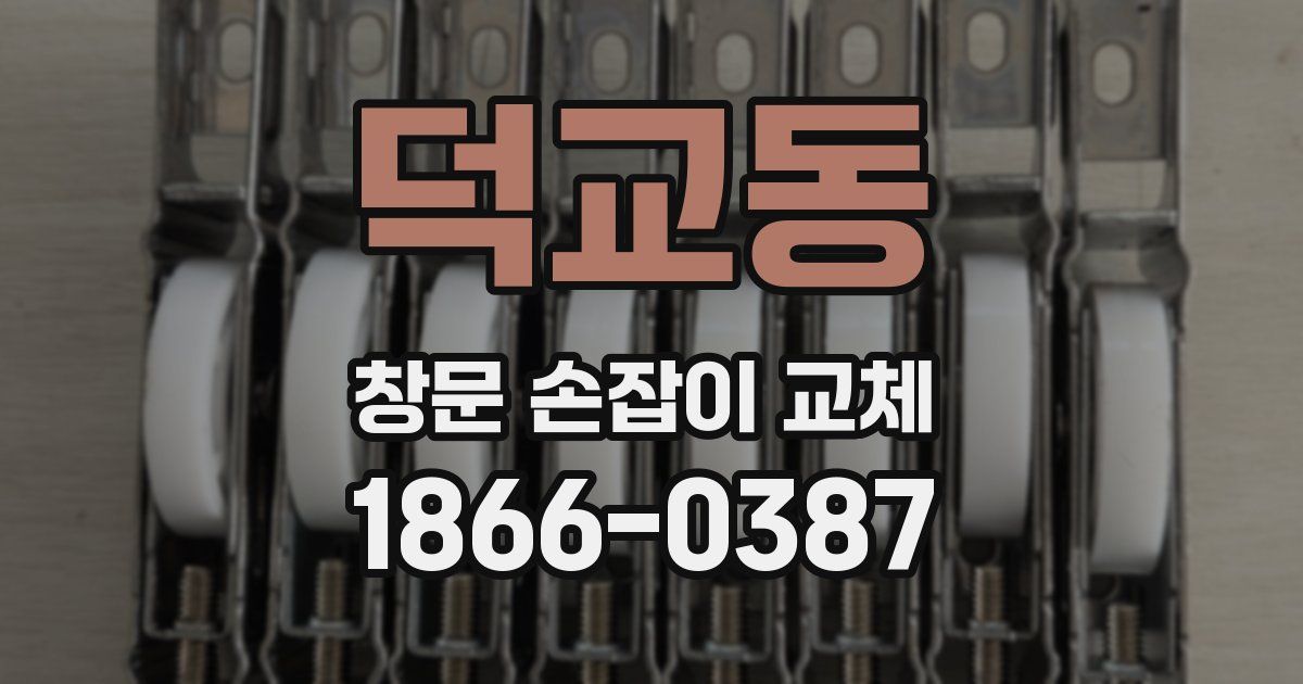 덕교동 창문 손잡이 교체