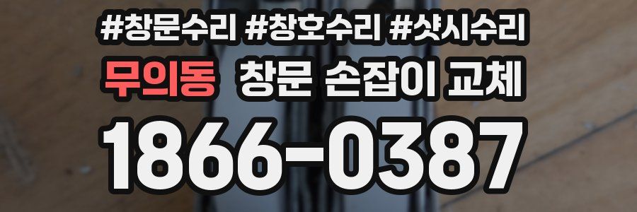 무의동 창문 손잡이 교체