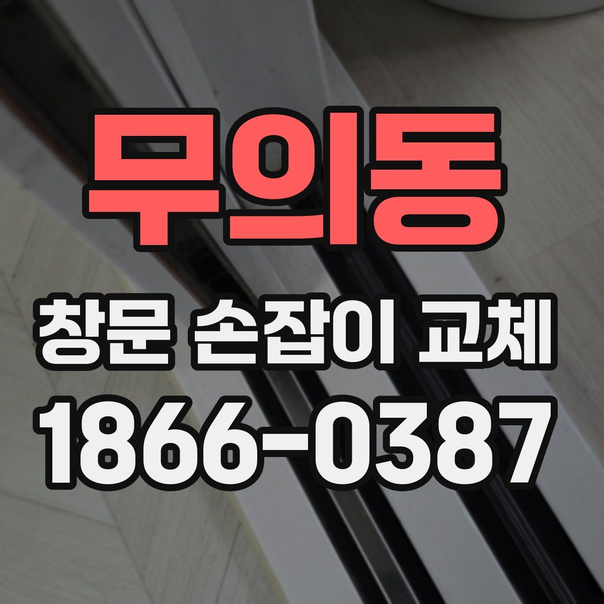 무의동 창문 손잡이 교체