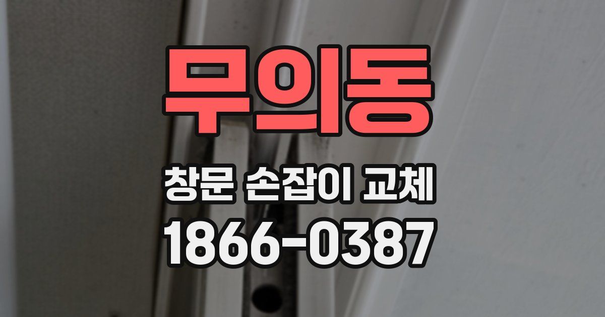 무의동 창문 손잡이 교체