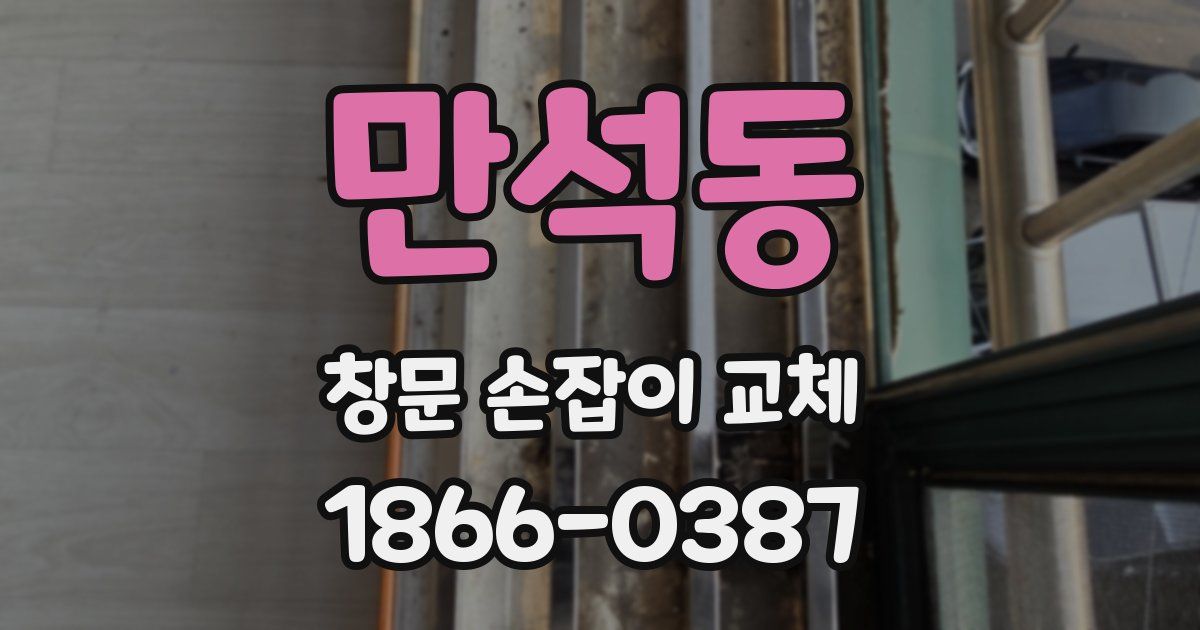 만석동 창문 손잡이 교체