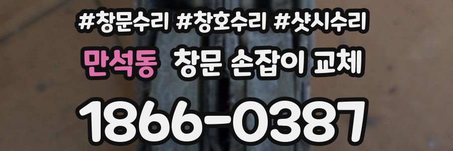 만석동 창문 손잡이 교체