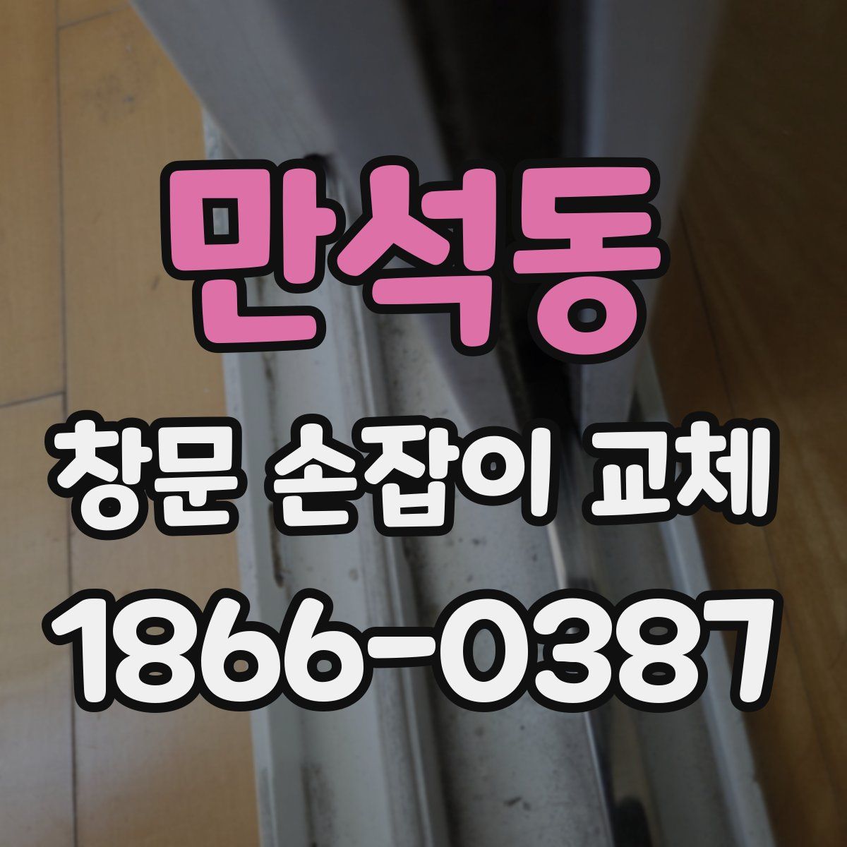 만석동 창문 손잡이 교체
