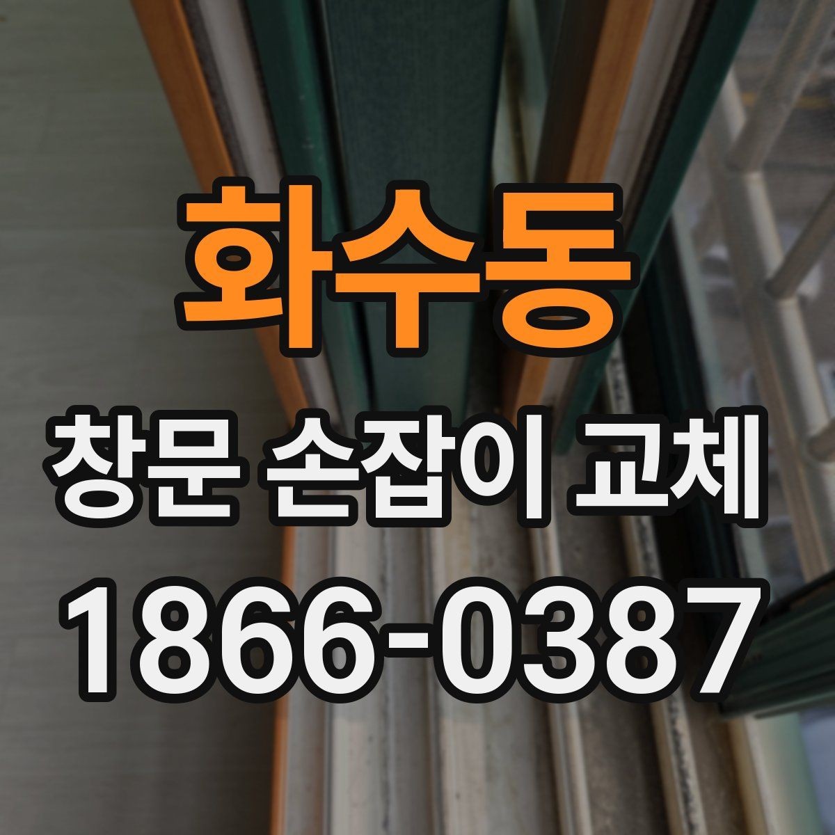 화수동 창문 손잡이 교체 후 소음이 줄어드는 경우