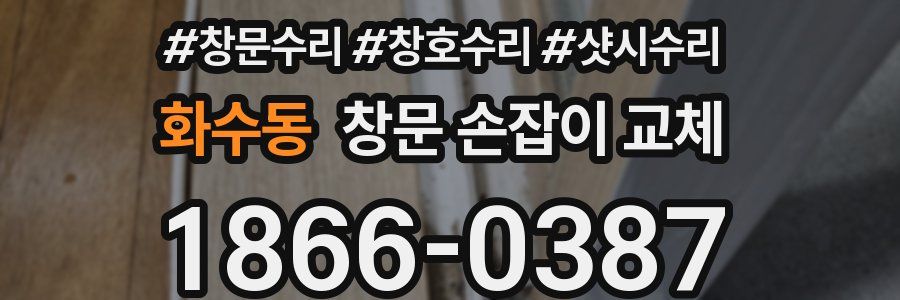 화수동 창문 손잡이 교체