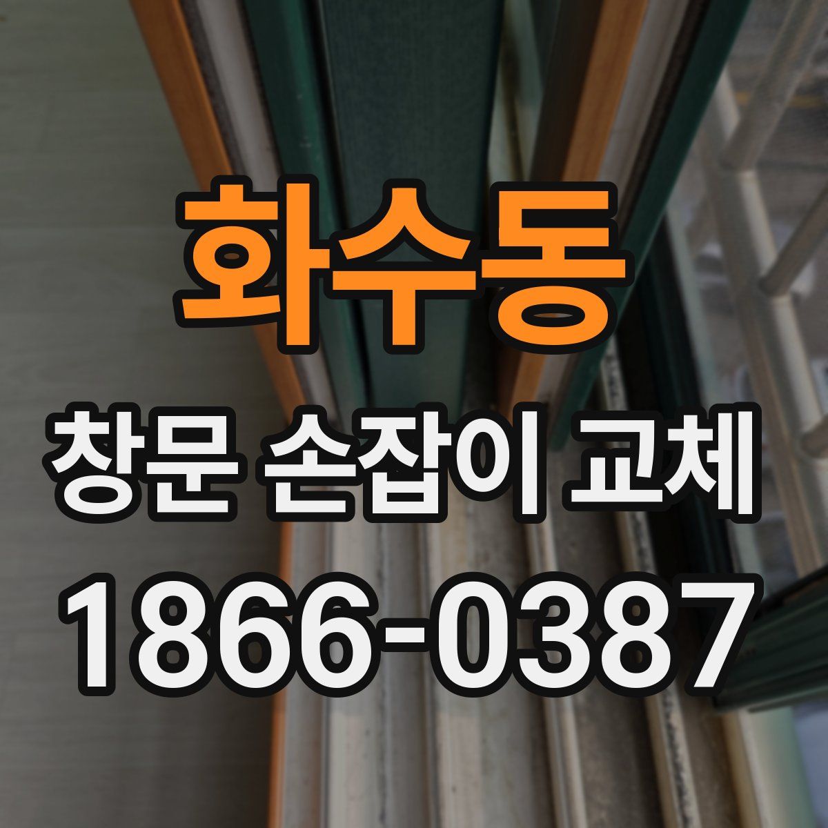 화수동 창문 손잡이 교체