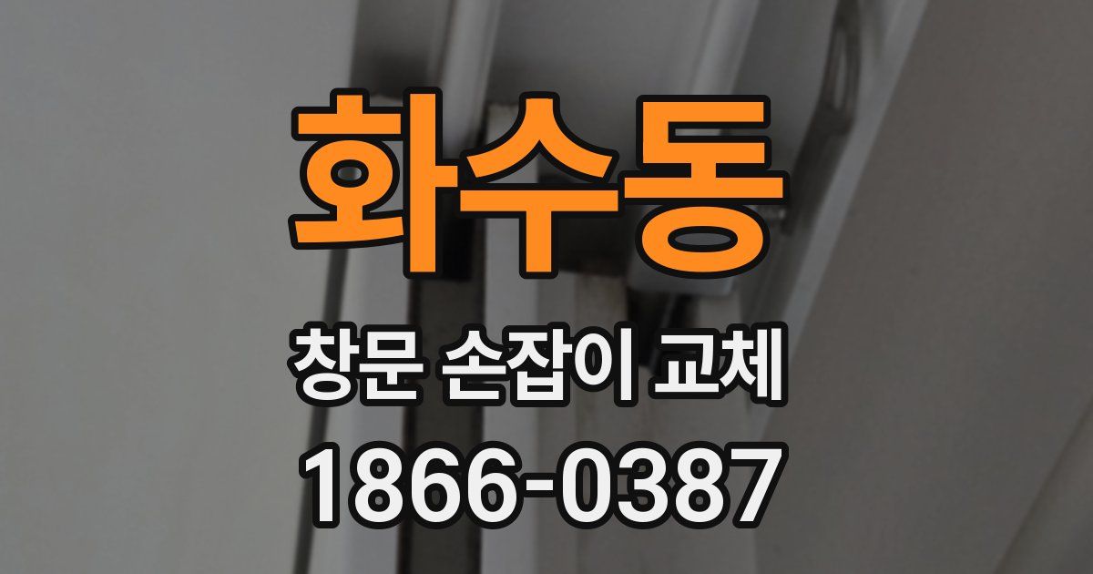 화수동 창문 손잡이 교체