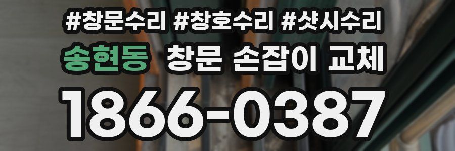 송현동 창문 손잡이 교체