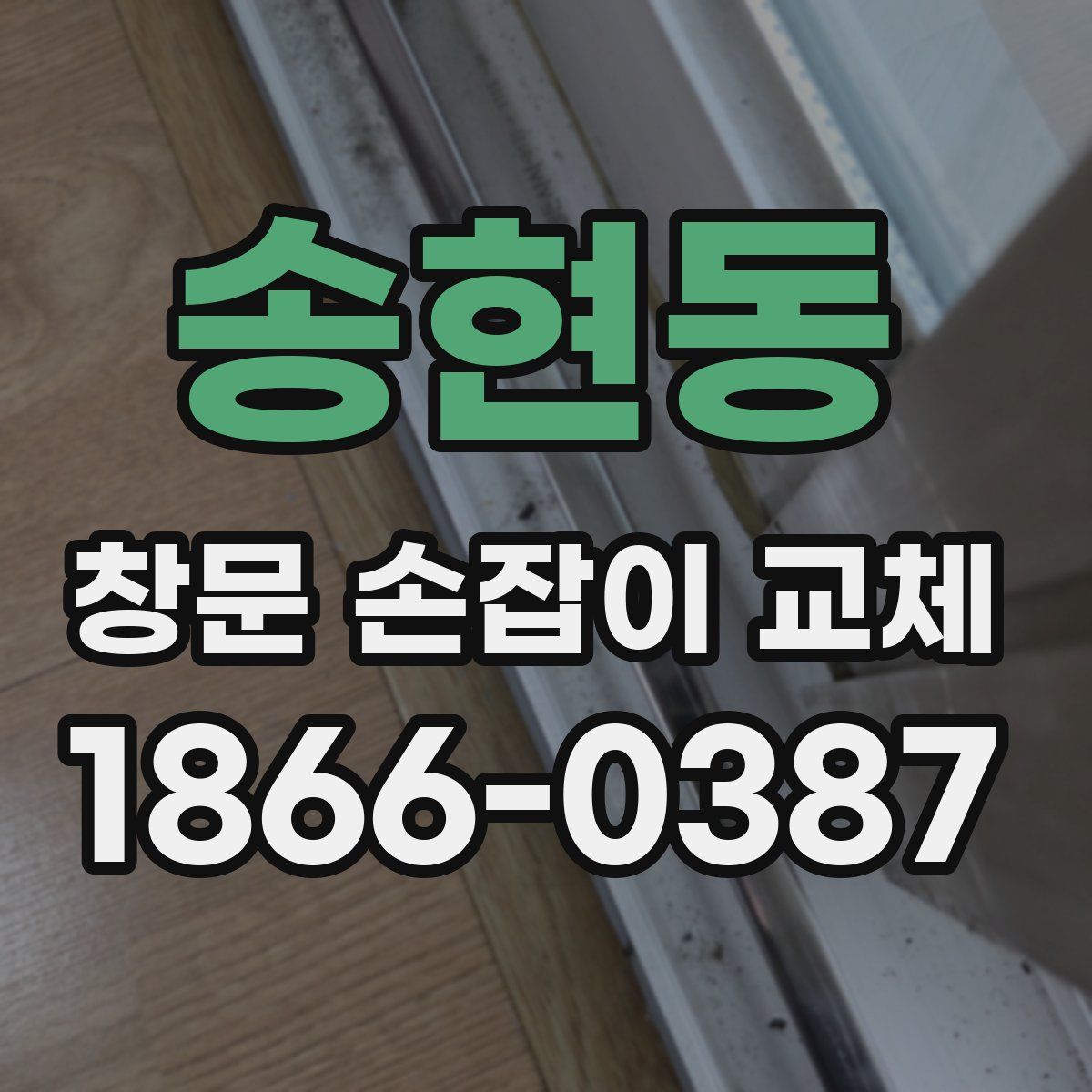 송현동 창문 손잡이 교체