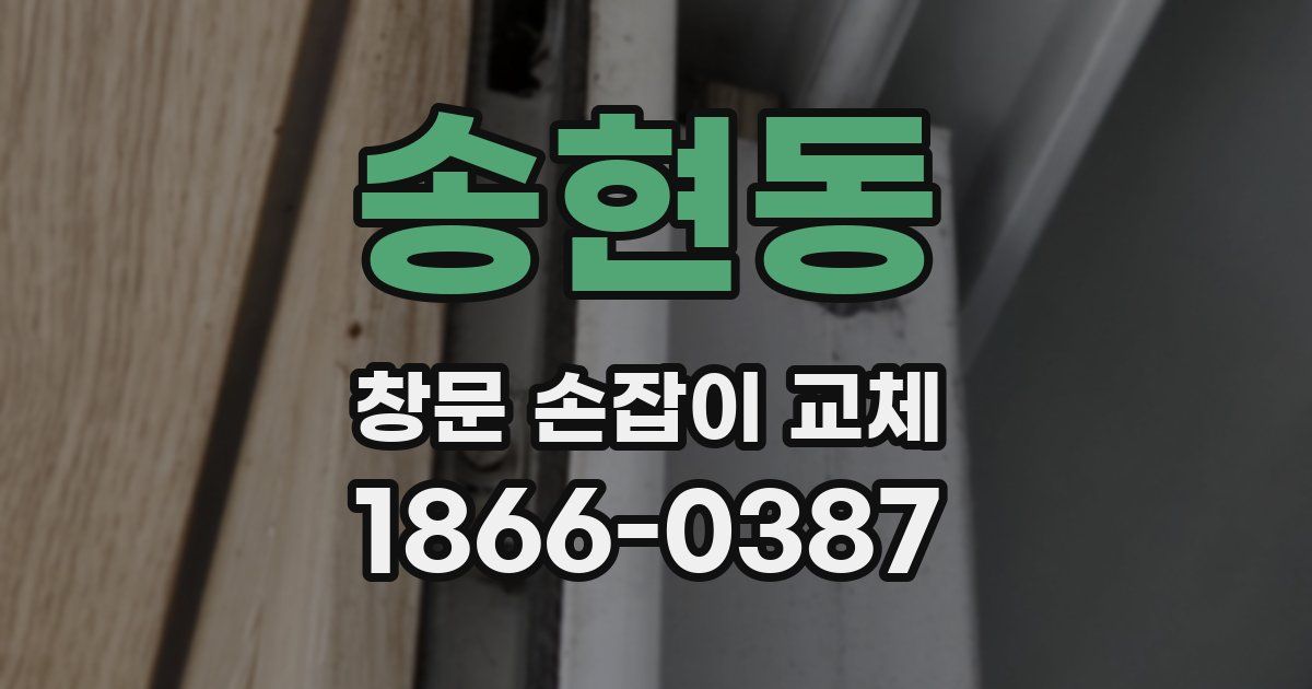 송현동 창문 손잡이 교체