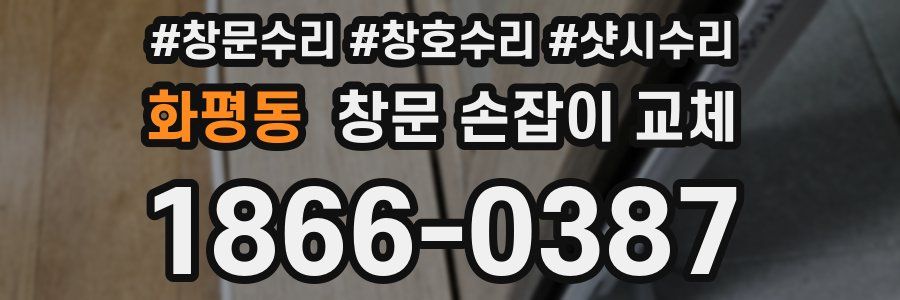 화평동 창문 손잡이 교체