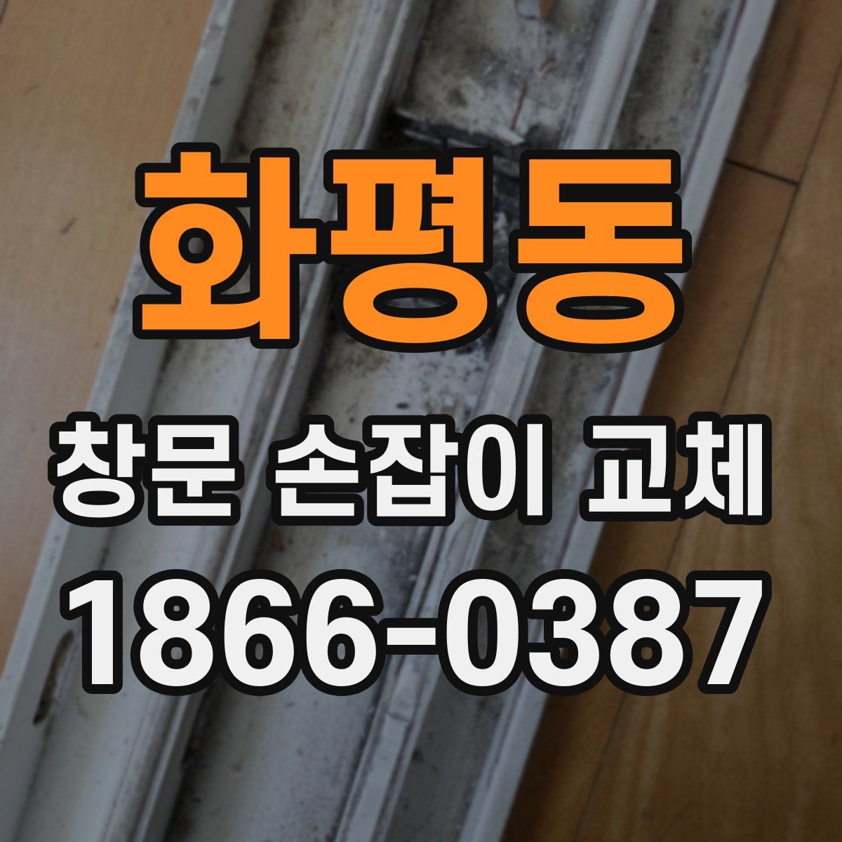 화평동 창문 손잡이 교체