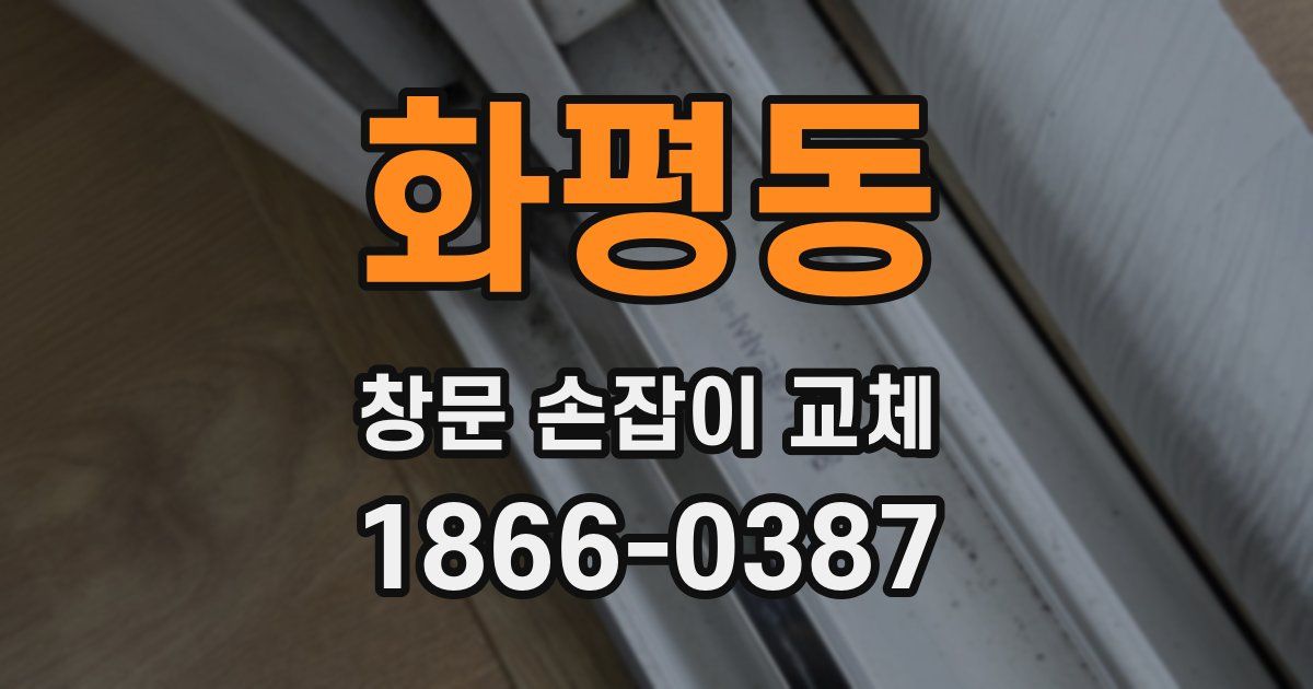 화평동 창문 손잡이 교체